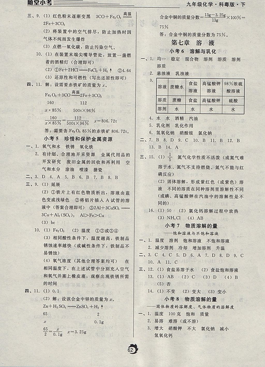 2018年隨堂小考九年級(jí)化學(xué)下冊(cè)科粵版 參考答案第2頁(yè)