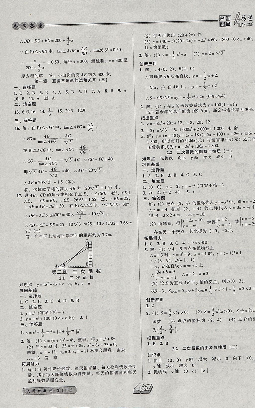 2018年名師課堂一練通九年級數(shù)學(xué)下冊北師大版 參考答案第6頁