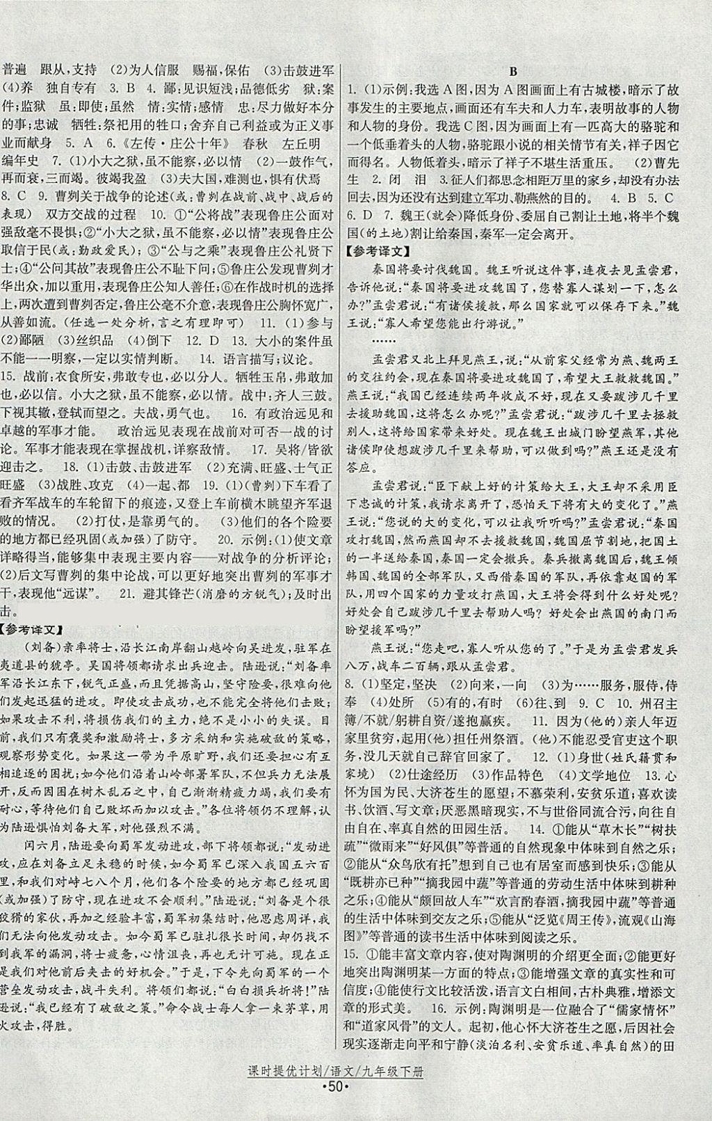 2018年課時(shí)提優(yōu)計(jì)劃作業(yè)本九年級語文下冊人教版 參考答案第18頁