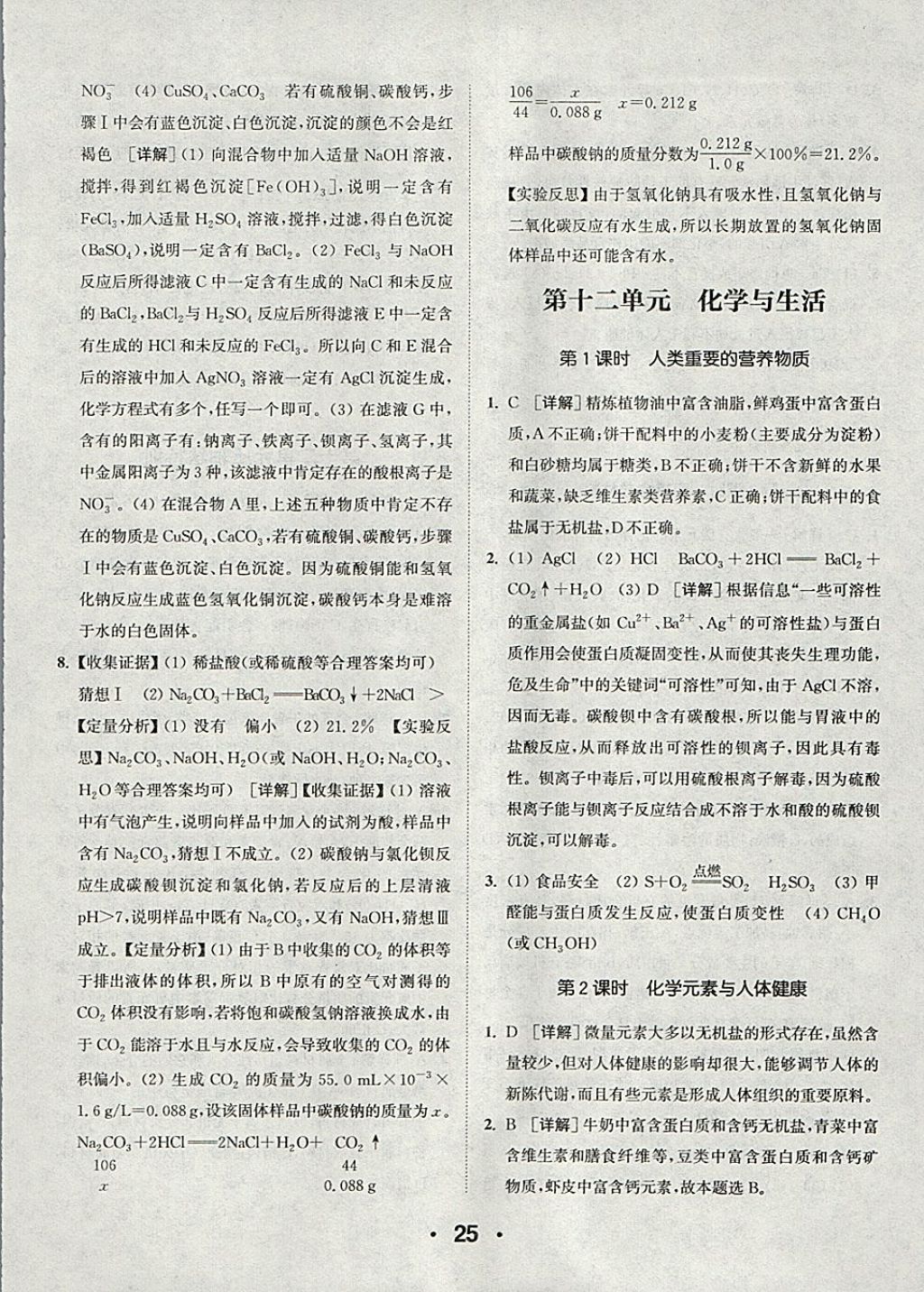 2018年通城學(xué)典初中化學(xué)提優(yōu)能手九年級下冊人教版 參考答案第25頁