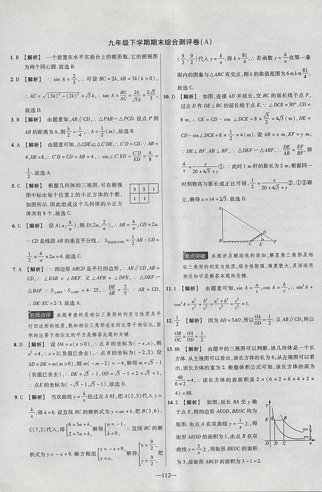 2018年金考卷活页题选九年级数学下册人教版 参考答案第28页