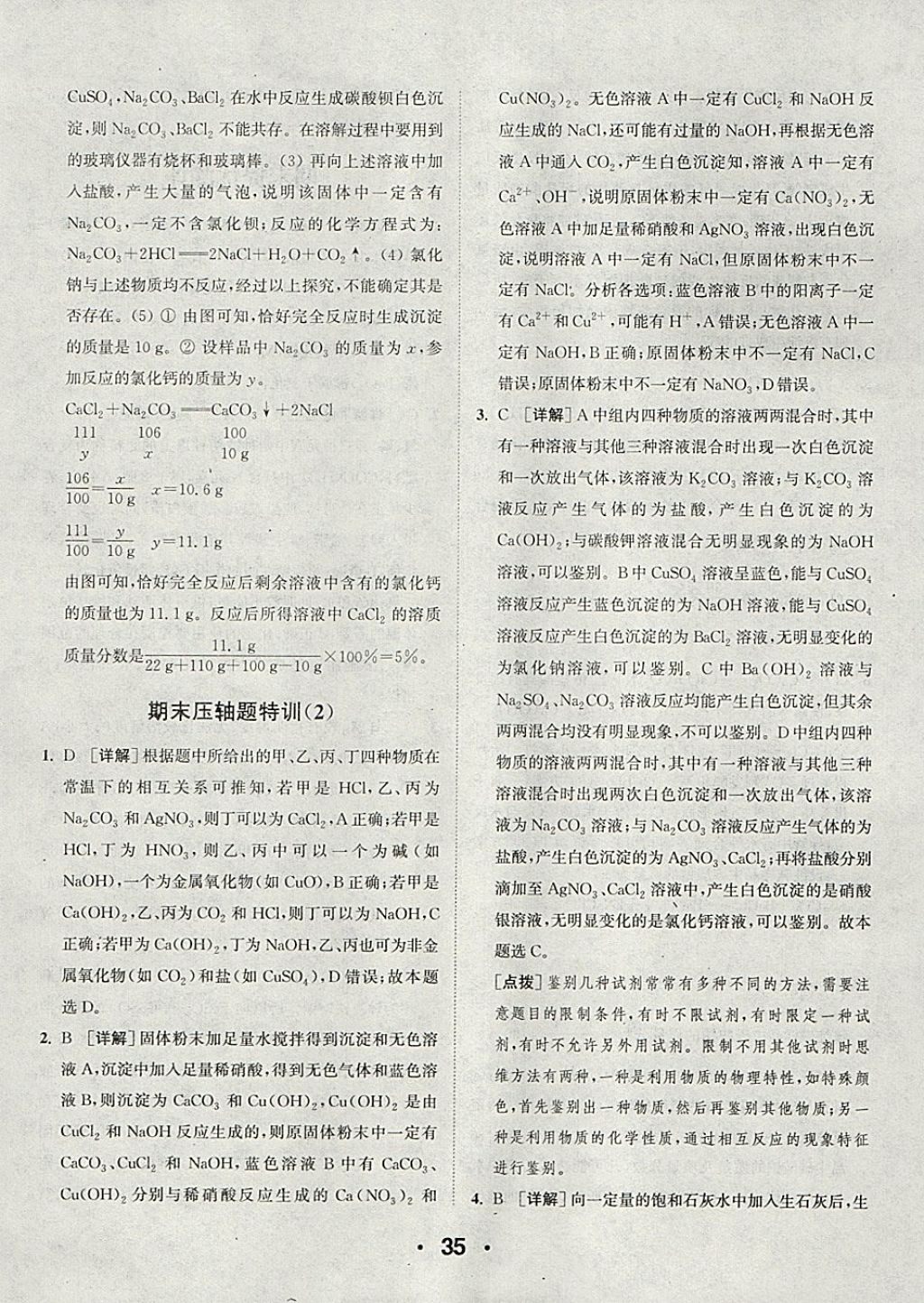 2018年通城學(xué)典初中化學(xué)提優(yōu)能手九年級下冊人教版 參考答案第35頁