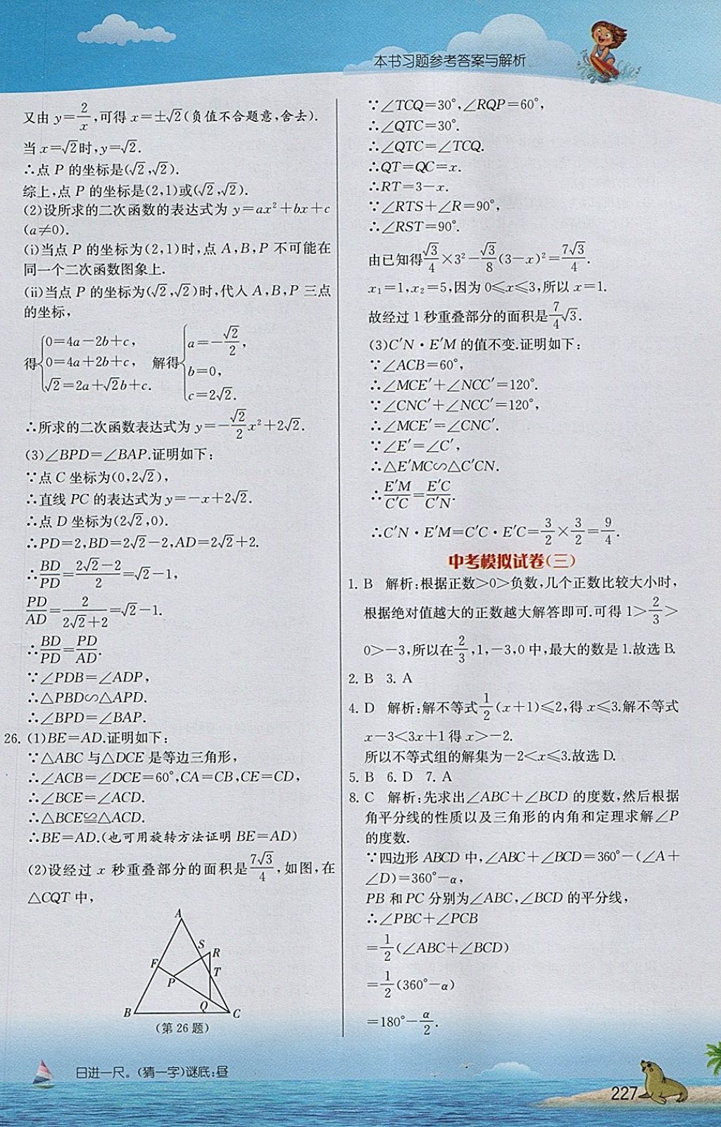 2018年实验班提优课堂九年级数学下册人教版 参考答案第22页