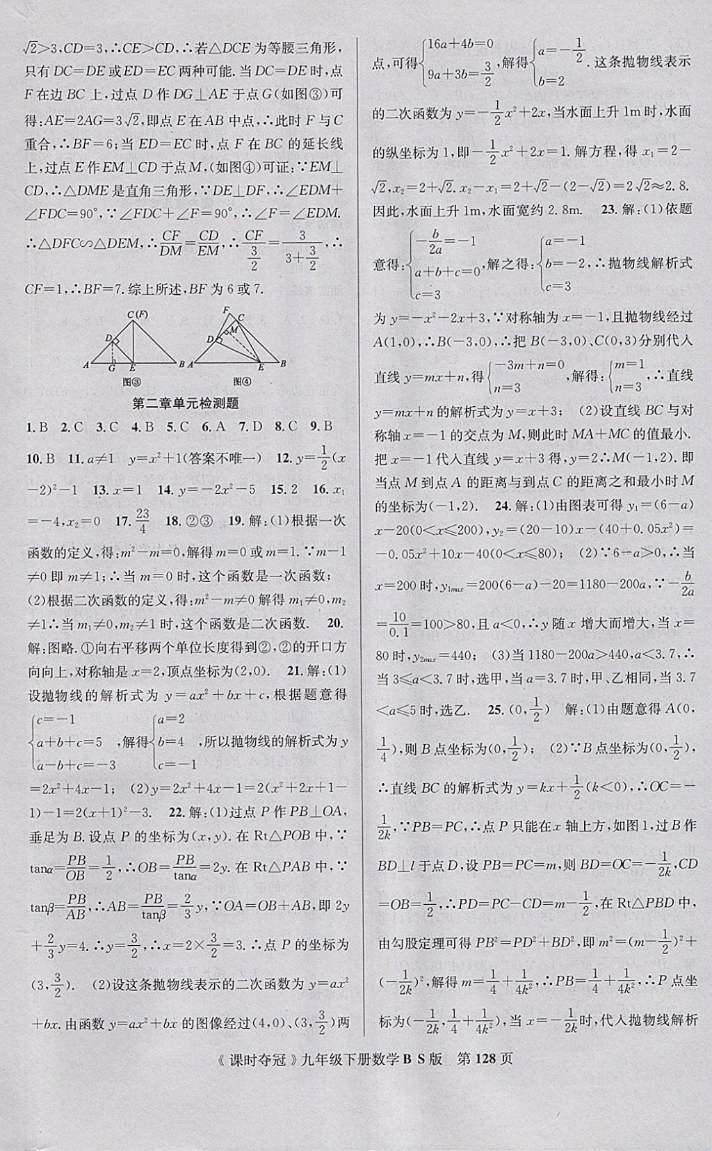 2018年课时夺冠九年级数学下册北师大版 参考答案第20页