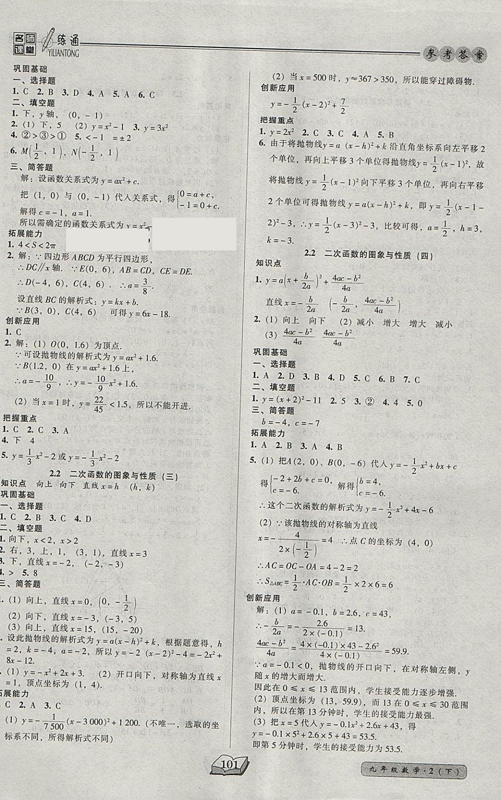 2018年名師課堂一練通九年級數(shù)學(xué)下冊北師大版 參考答案第7頁