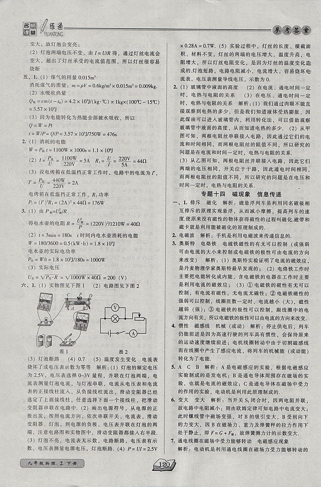 2018年名师课堂一练通九年级物理下册北师大版 参考答案第29页