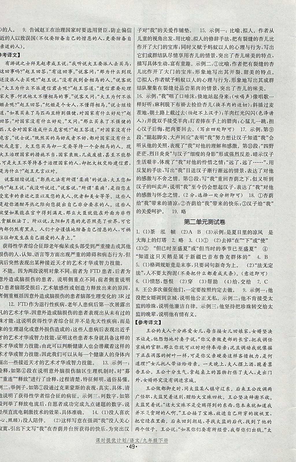 2018年課時(shí)提優(yōu)計(jì)劃作業(yè)本九年級(jí)語文下冊(cè)蘇教版 參考答案第21頁