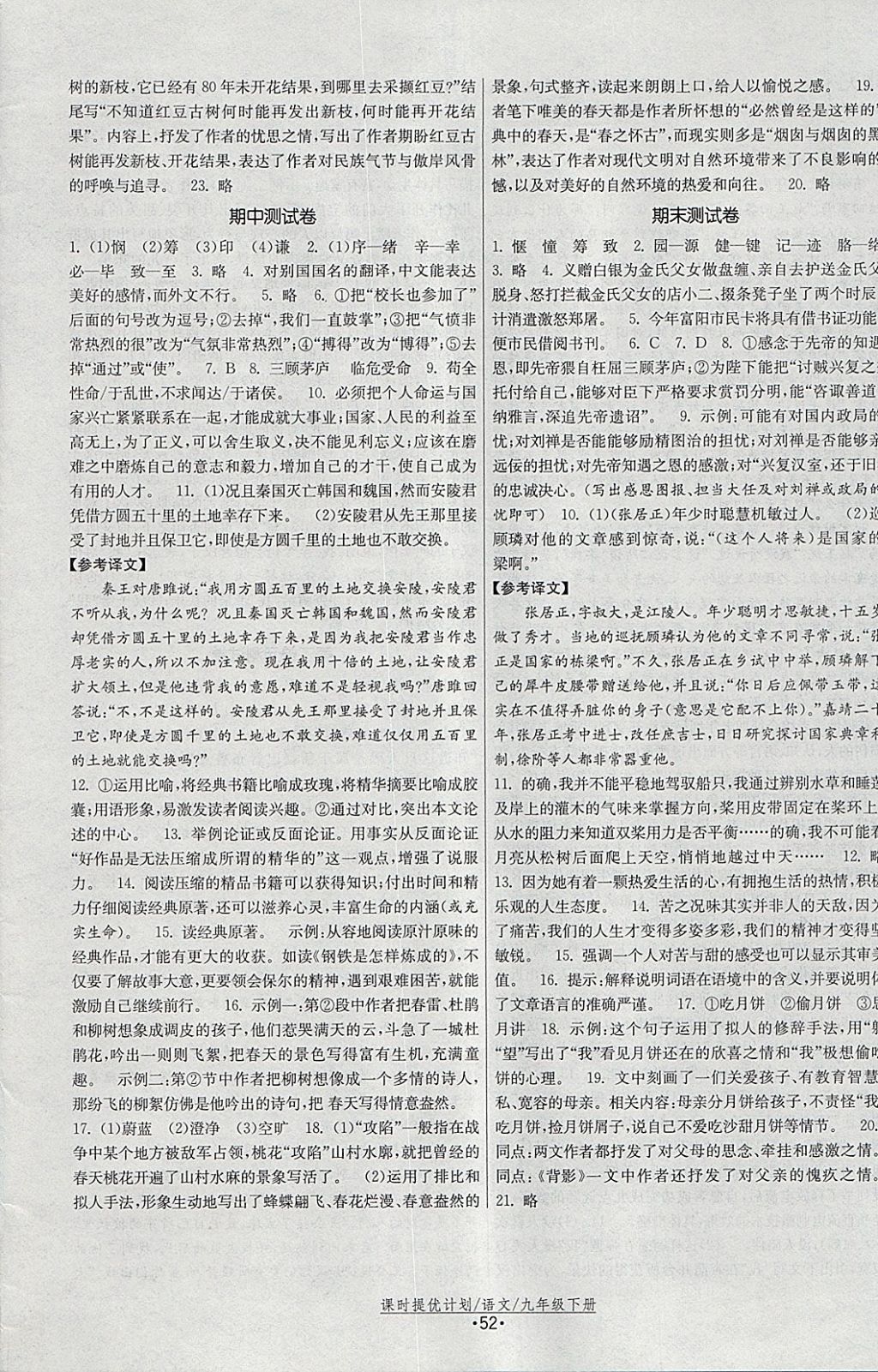 2018年課時提優(yōu)計劃作業(yè)本九年級語文下冊蘇教版 參考答案第24頁