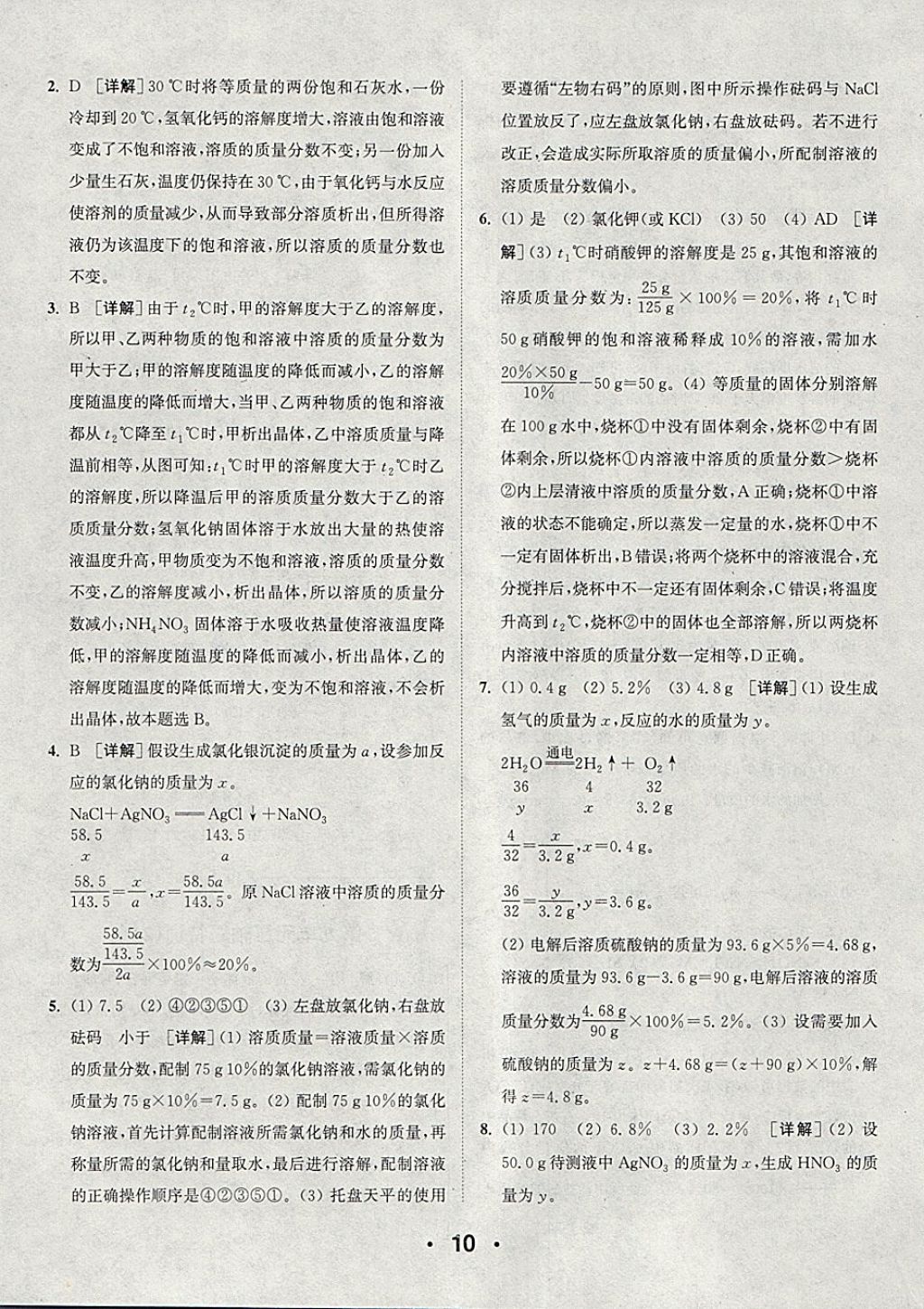 2018年通城學(xué)典初中化學(xué)提優(yōu)能手九年級(jí)下冊(cè)人教版 參考答案第10頁