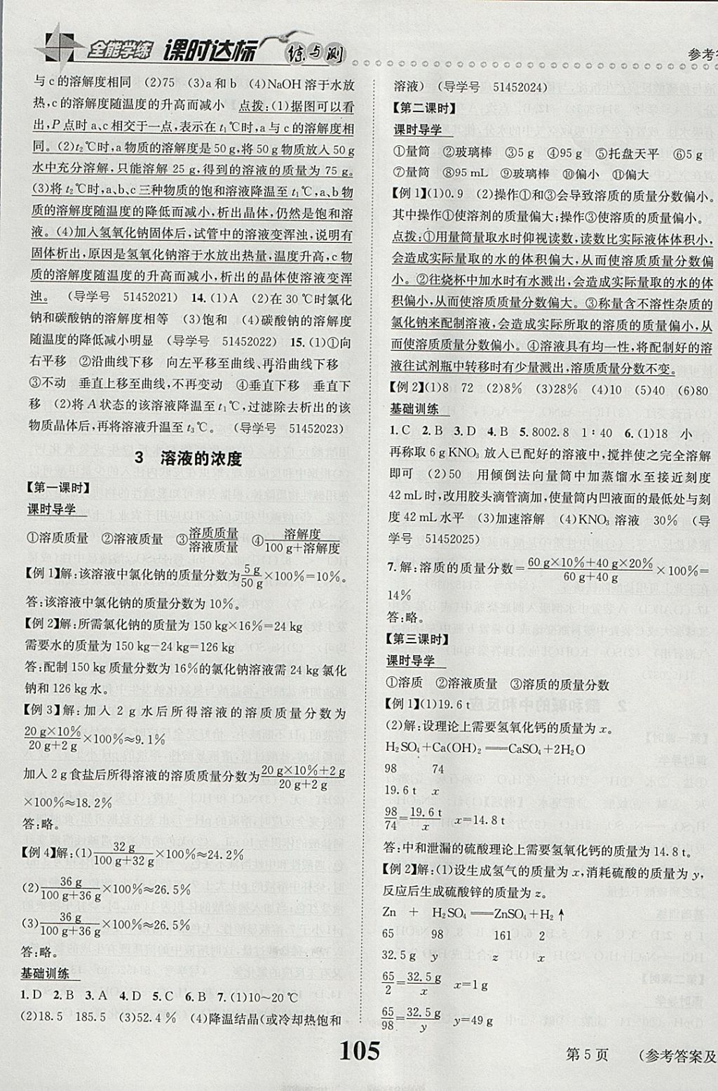 2018年課時(shí)達(dá)標(biāo)練與測九年級化學(xué)下冊人教版 參考答案第5頁