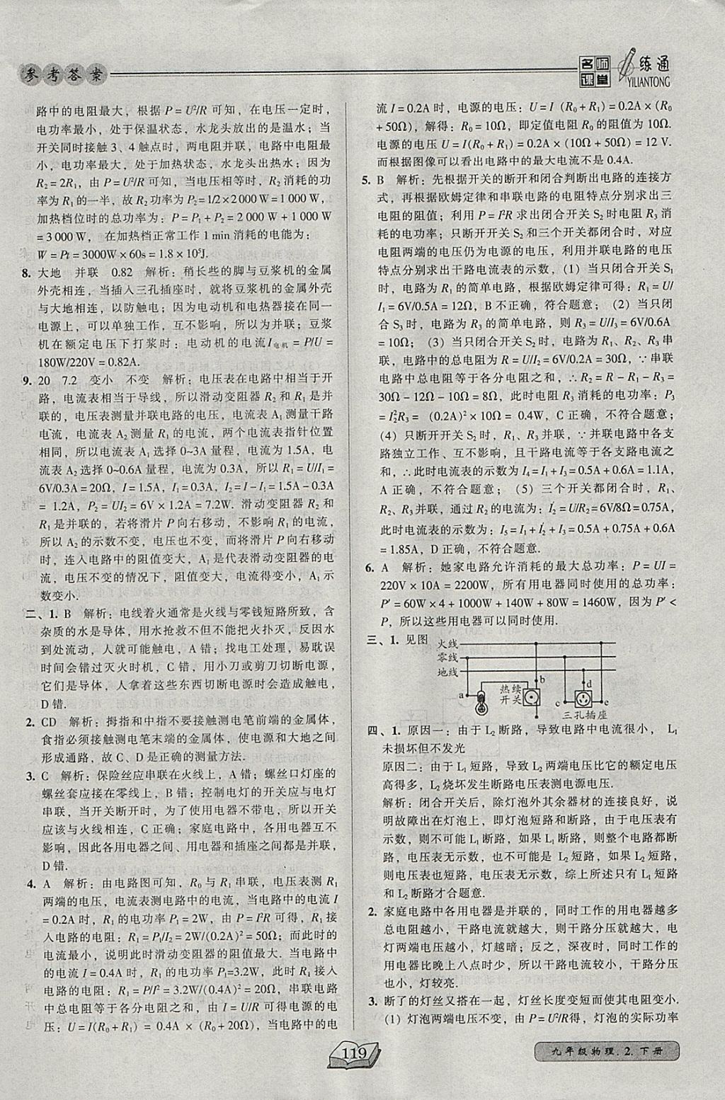 2018年名師課堂一練通九年級物理下冊北師大版 參考答案第28頁