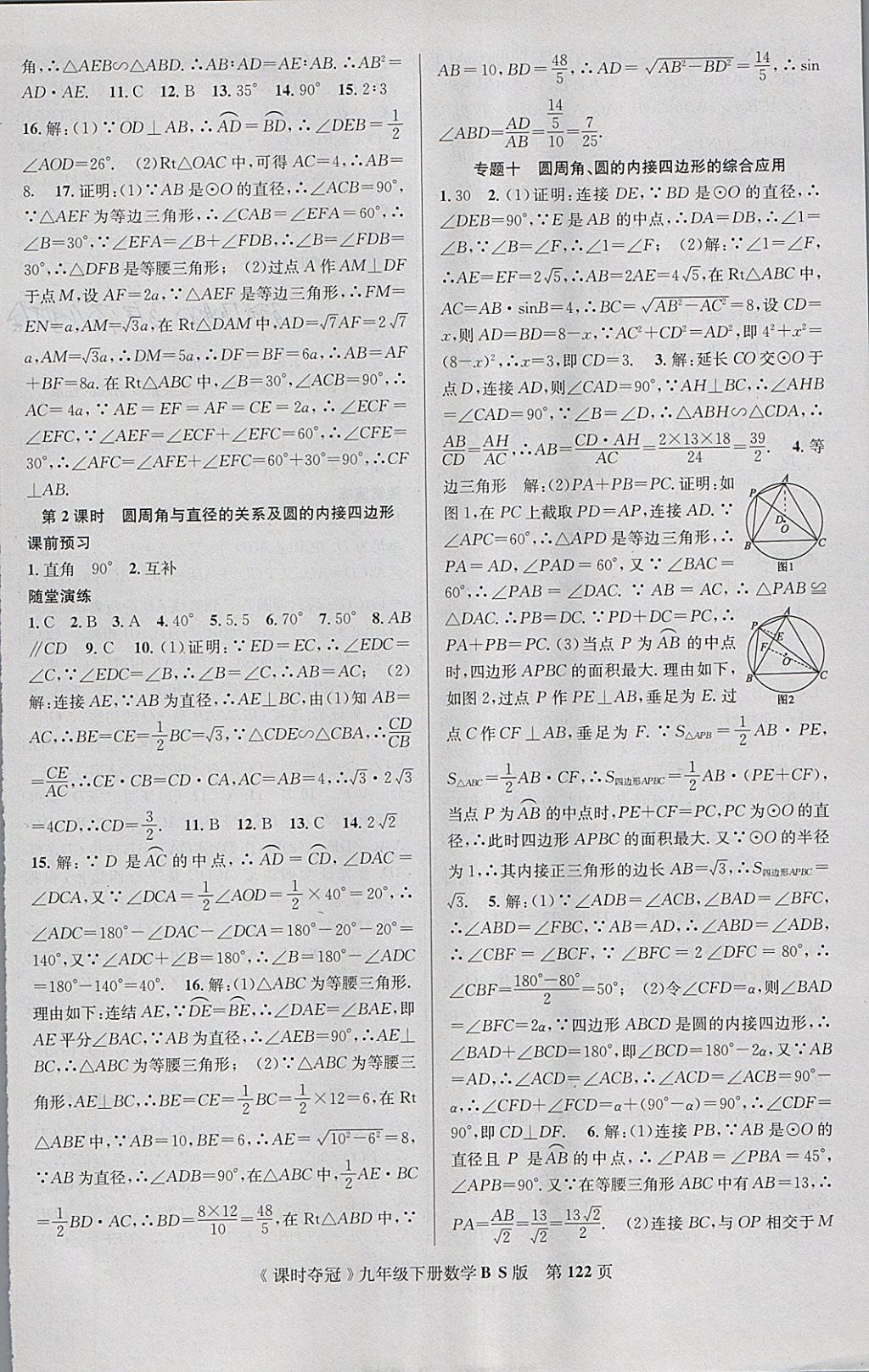 2018年课时夺冠九年级数学下册北师大版 参考答案第14页