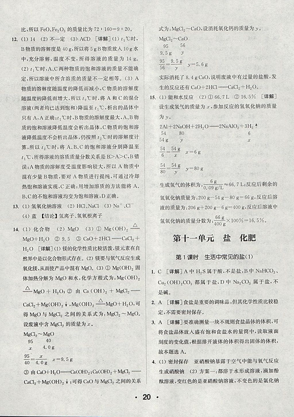 2018年通城學(xué)典初中化學(xué)提優(yōu)能手九年級下冊人教版 參考答案第20頁