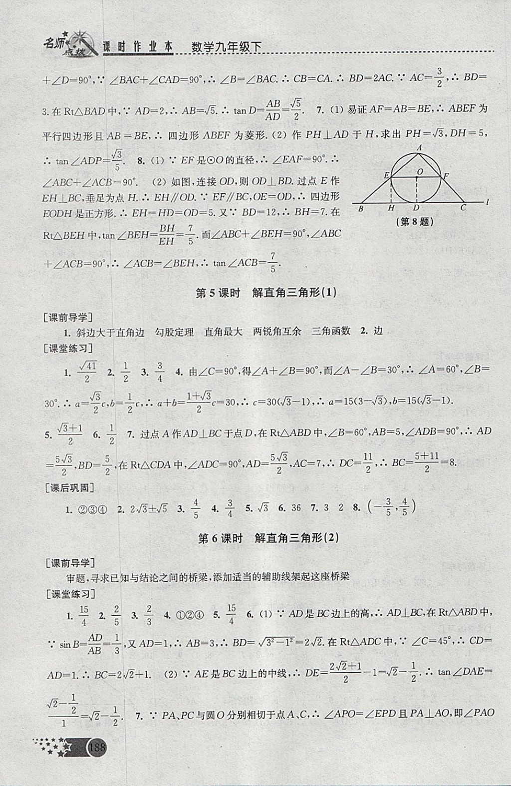 2018年名師點(diǎn)撥課時作業(yè)本九年級數(shù)學(xué)下冊全國版 參考答案第18頁