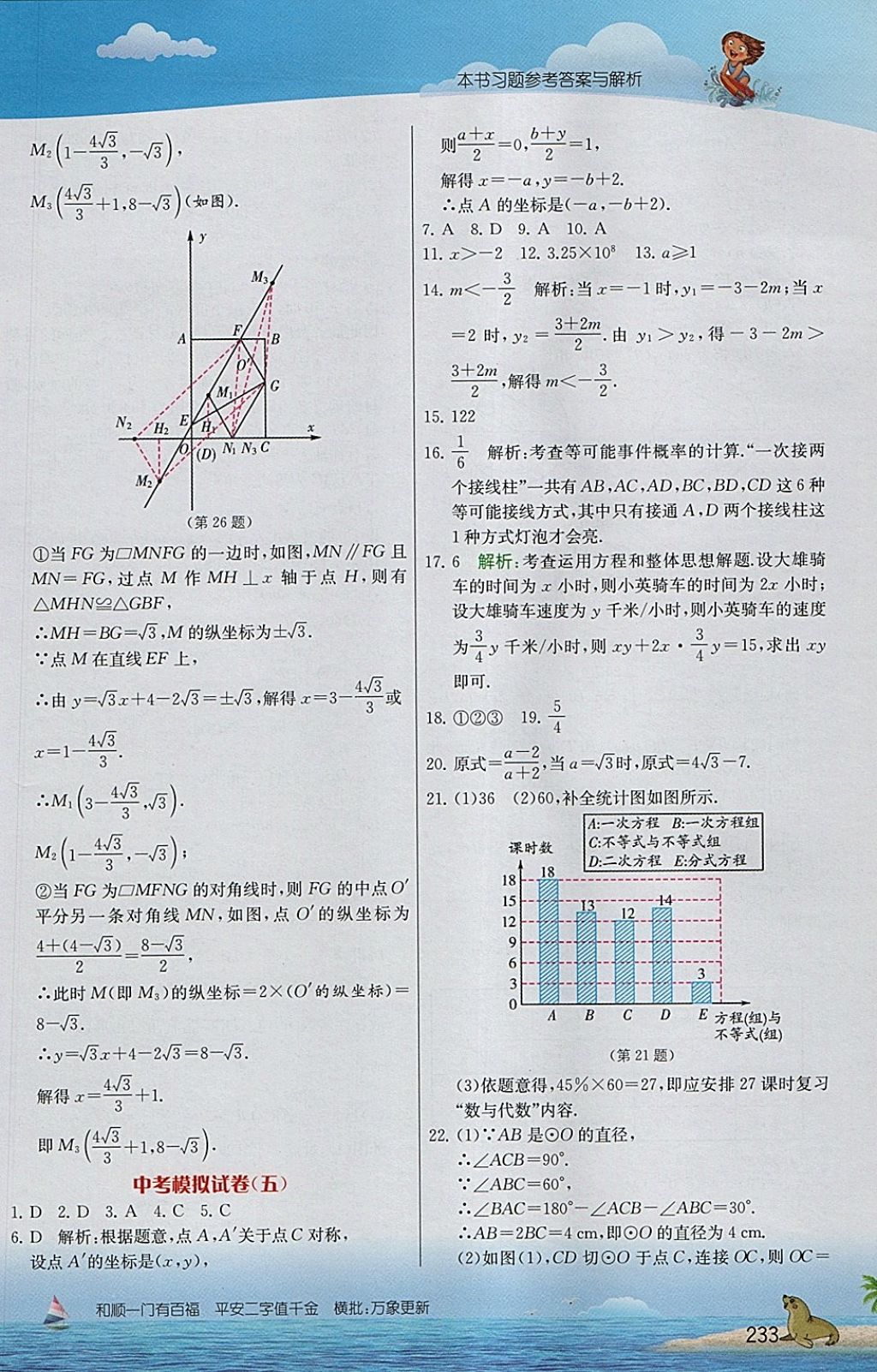 2018年实验班提优课堂九年级数学下册人教版 参考答案第28页