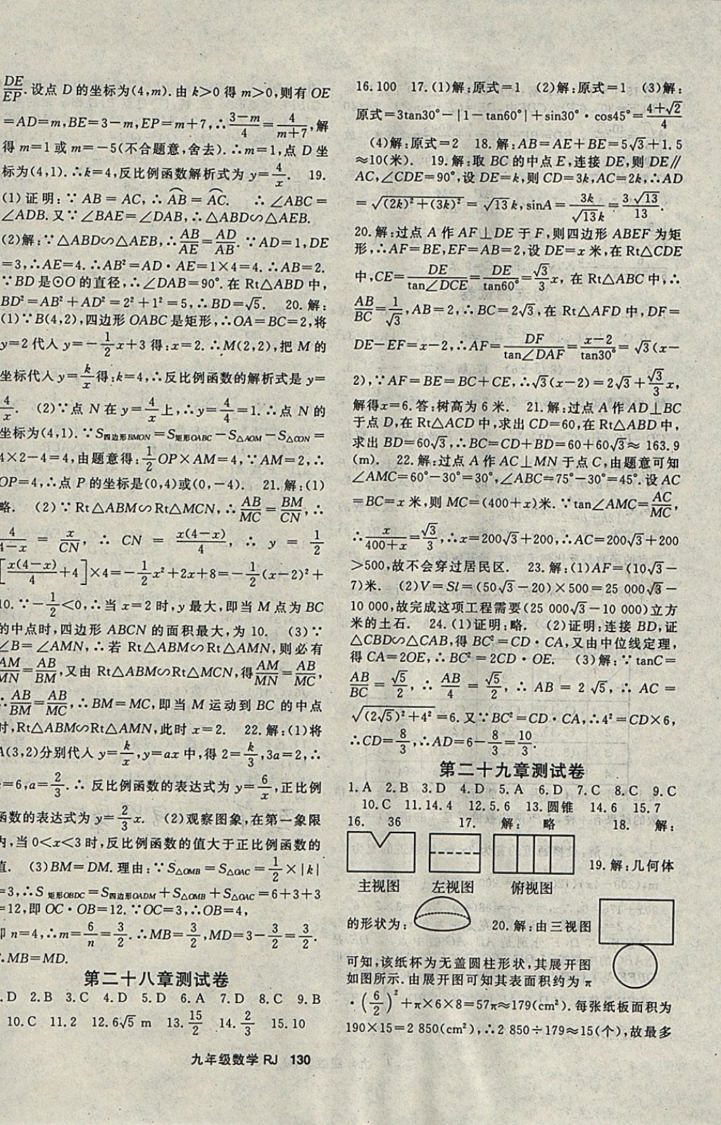 2018年名师大课堂九年级数学下册人教版 参考答案第14页