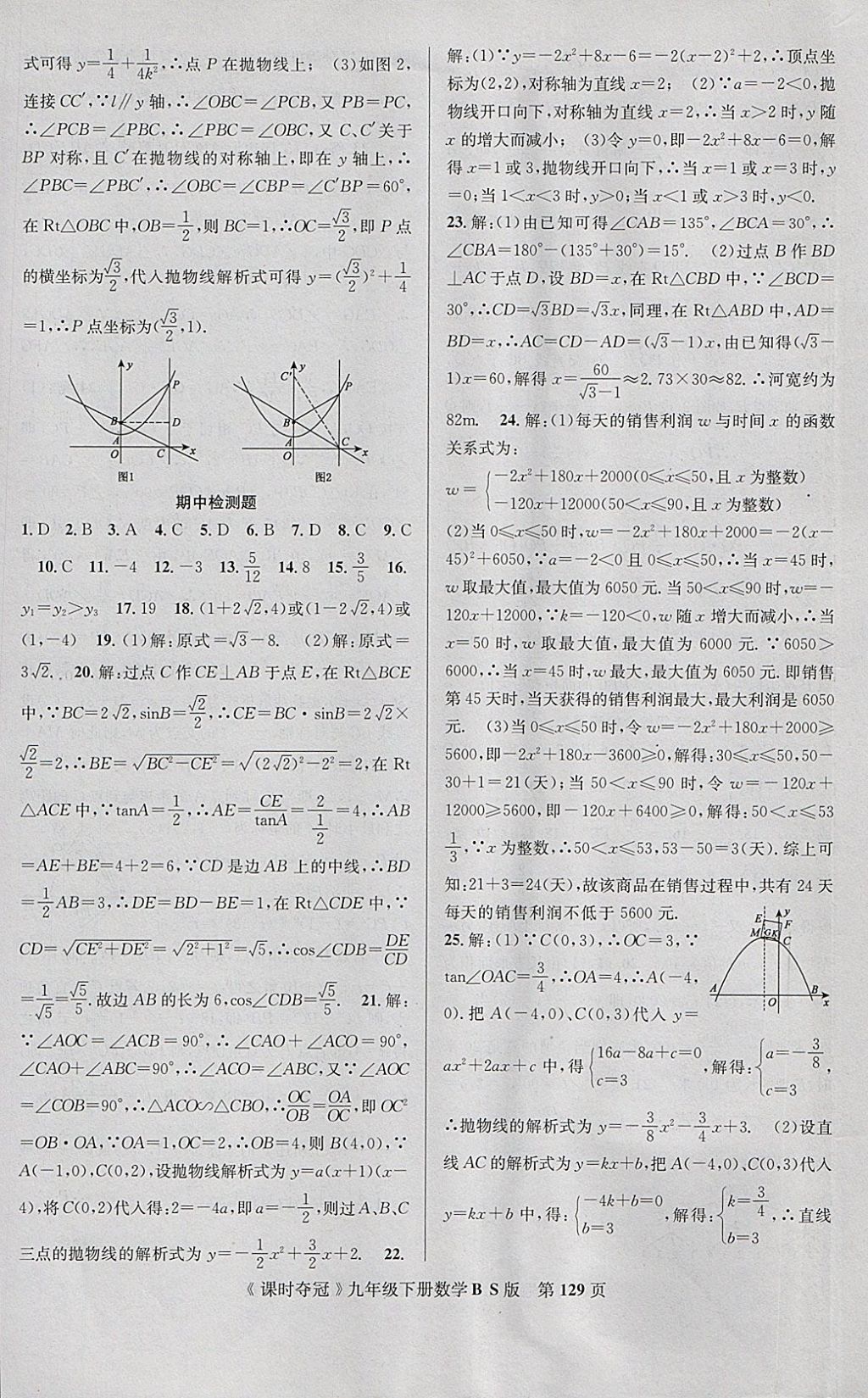 2018年课时夺冠九年级数学下册北师大版 参考答案第21页