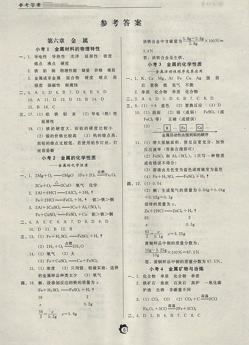 2018年隨堂小考九年級化學下冊科粵版 參考答案第1頁