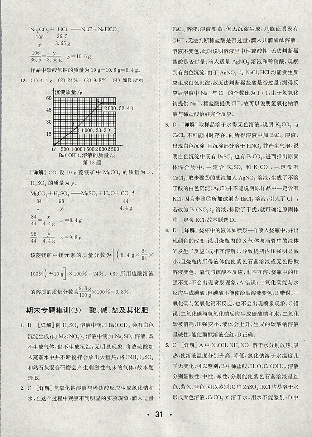 2018年通城學典初中化學提優(yōu)能手九年級下冊人教版 參考答案第31頁