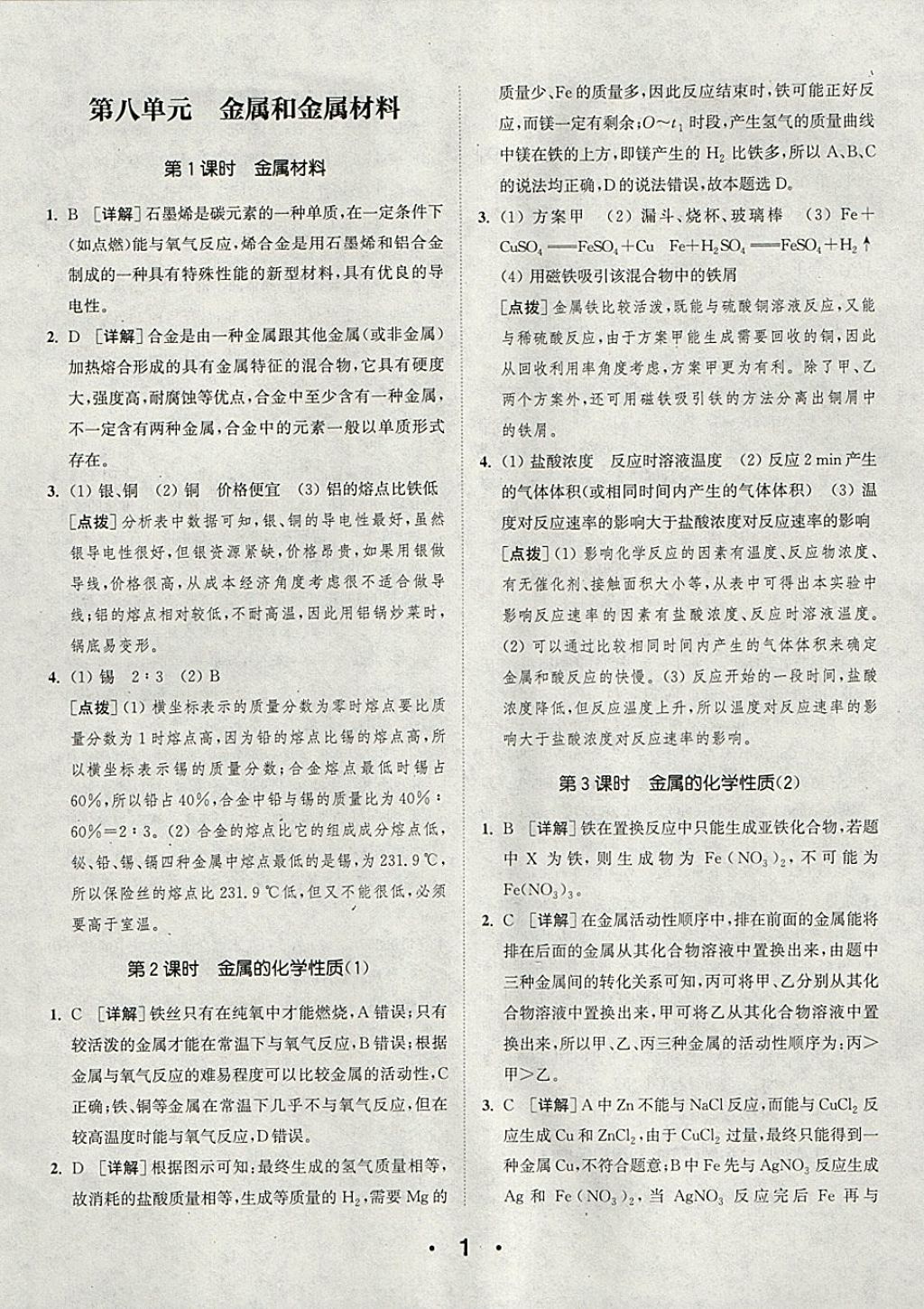 2018年通城學典初中化學提優(yōu)能手九年級下冊人教版 參考答案第1頁