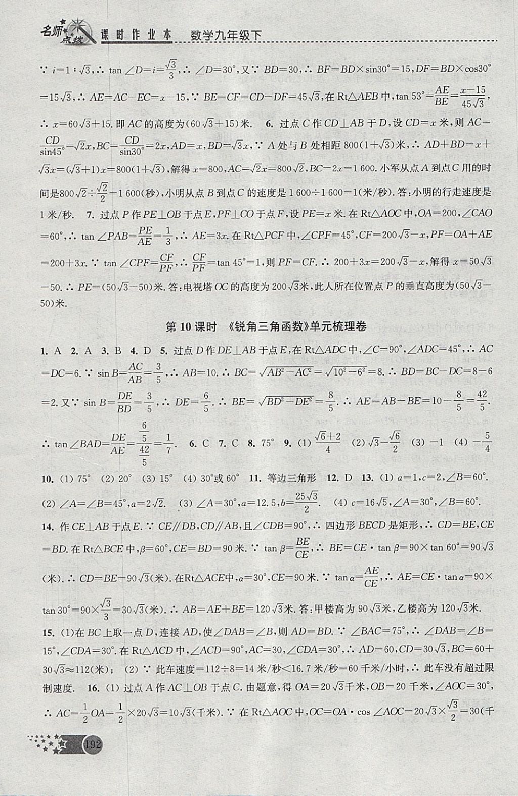 2018年名師點(diǎn)撥課時(shí)作業(yè)本九年級數(shù)學(xué)下冊全國版 參考答案第22頁