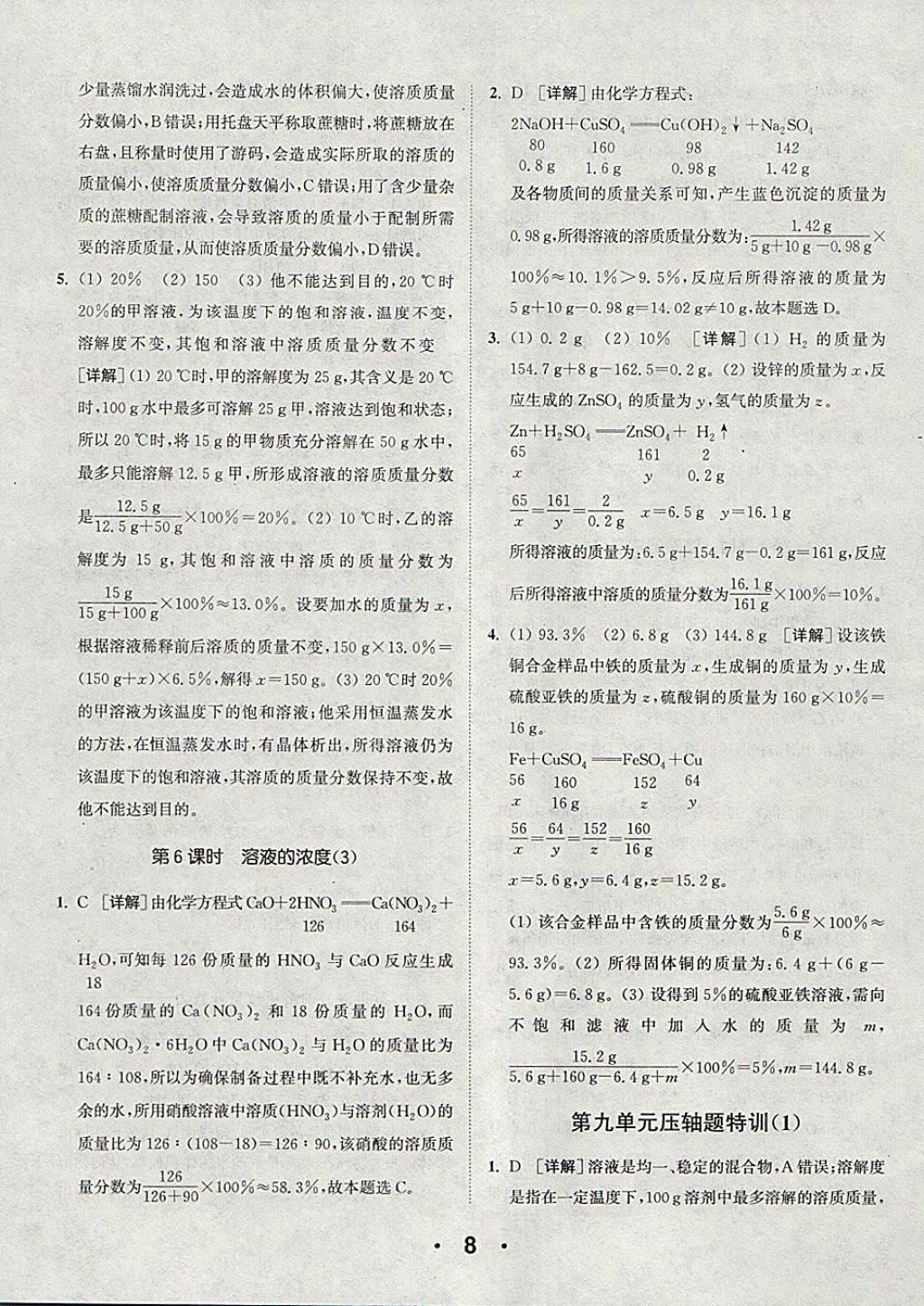 2018年通城學(xué)典初中化學(xué)提優(yōu)能手九年級(jí)下冊(cè)人教版 參考答案第8頁(yè)