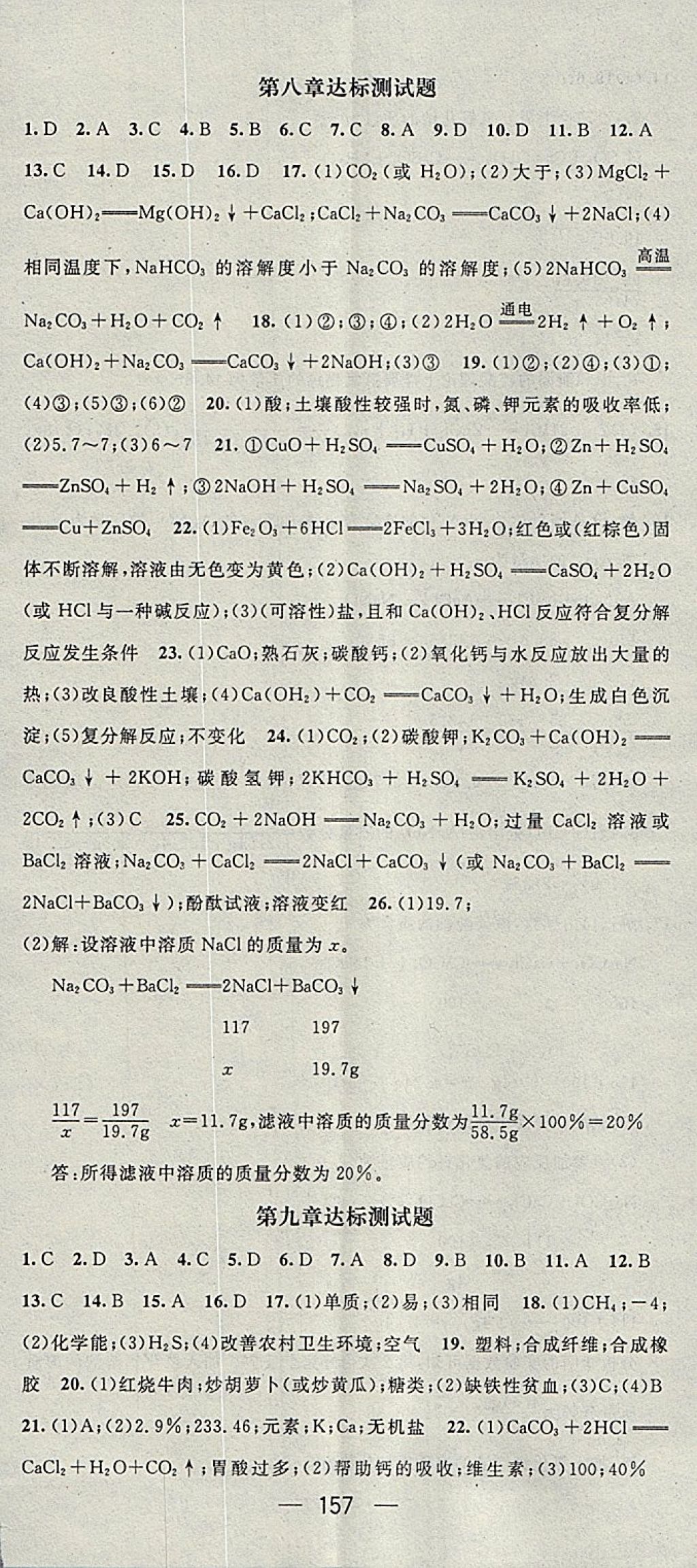 2018年精英新课堂九年级化学下册科粤版 参考答案第23页