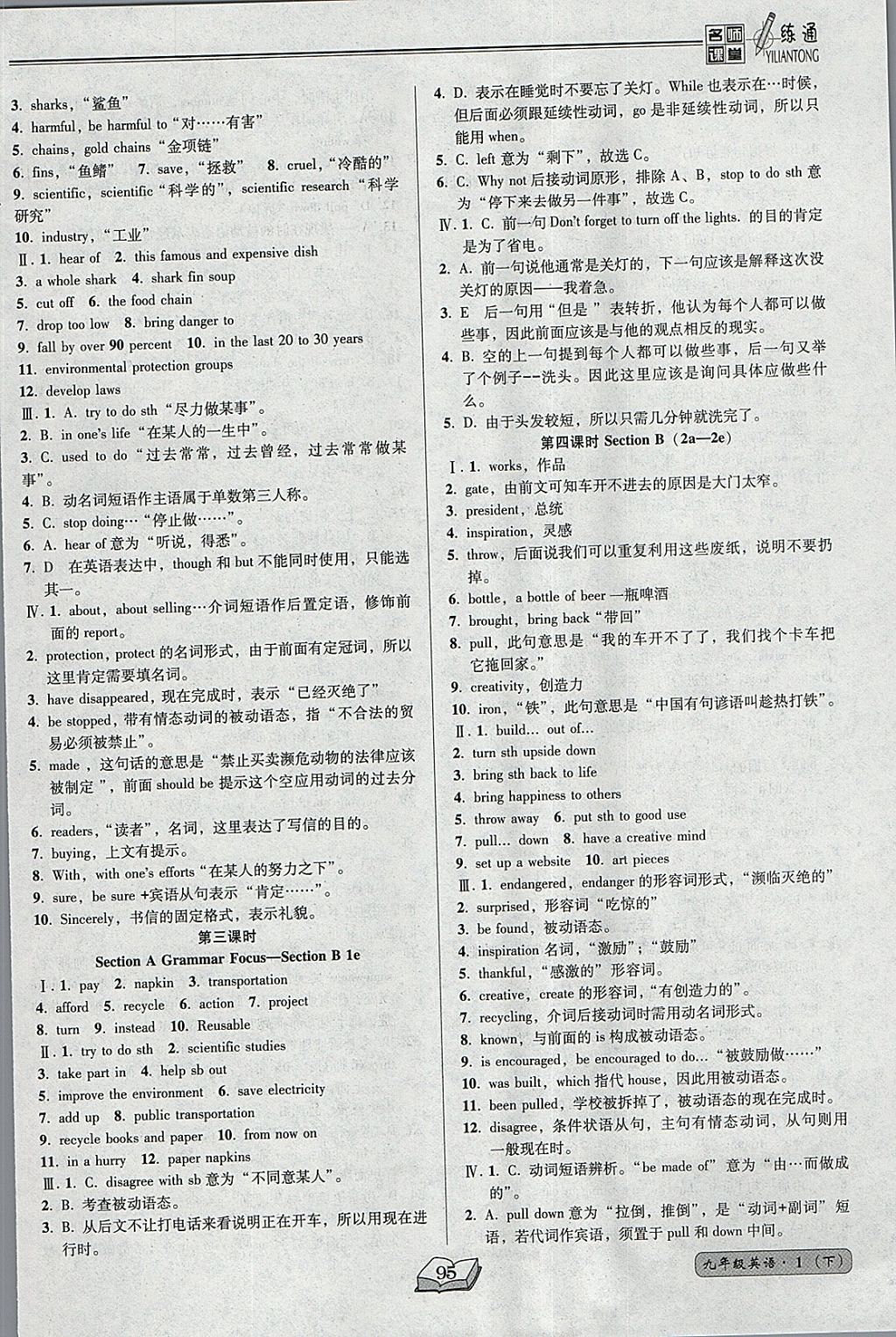 2018年名师课堂一练通九年级英语下册人教版 参考答案第8页