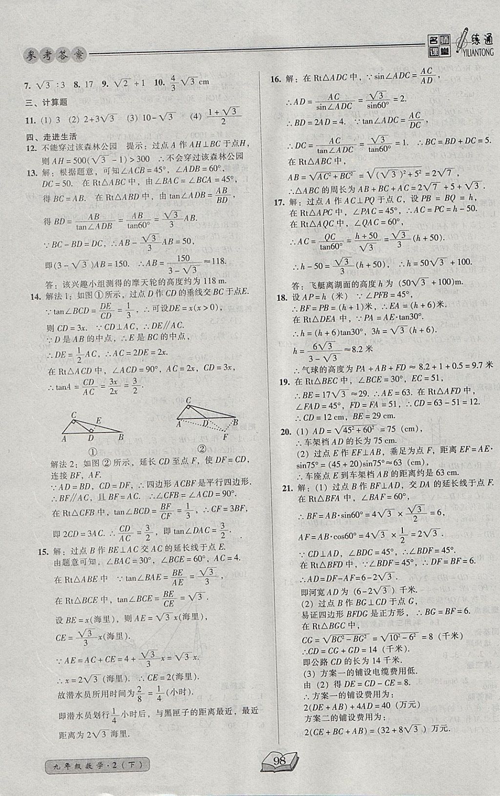 2018年名師課堂一練通九年級(jí)數(shù)學(xué)下冊北師大版 參考答案第4頁