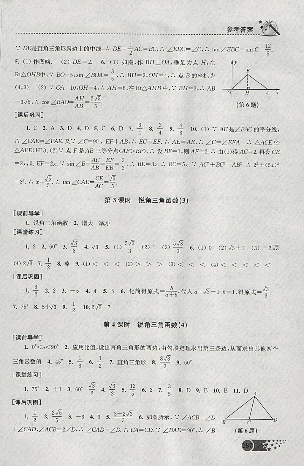 2018年名師點撥課時作業(yè)本九年級數(shù)學下冊全國版 參考答案第17頁