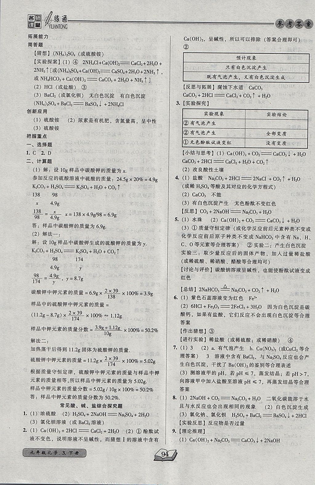 2018年名師課堂一練通九年級(jí)化學(xué)下冊(cè)科學(xué)版 參考答案第12頁(yè)