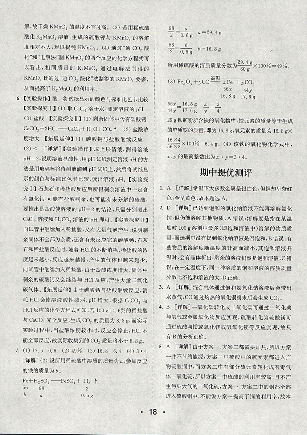 2018年通城學(xué)典初中化學(xué)提優(yōu)能手九年級下冊人教版 參考答案第18頁