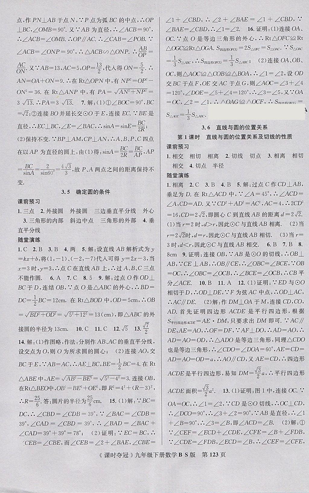 2018年课时夺冠九年级数学下册北师大版 参考答案第15页