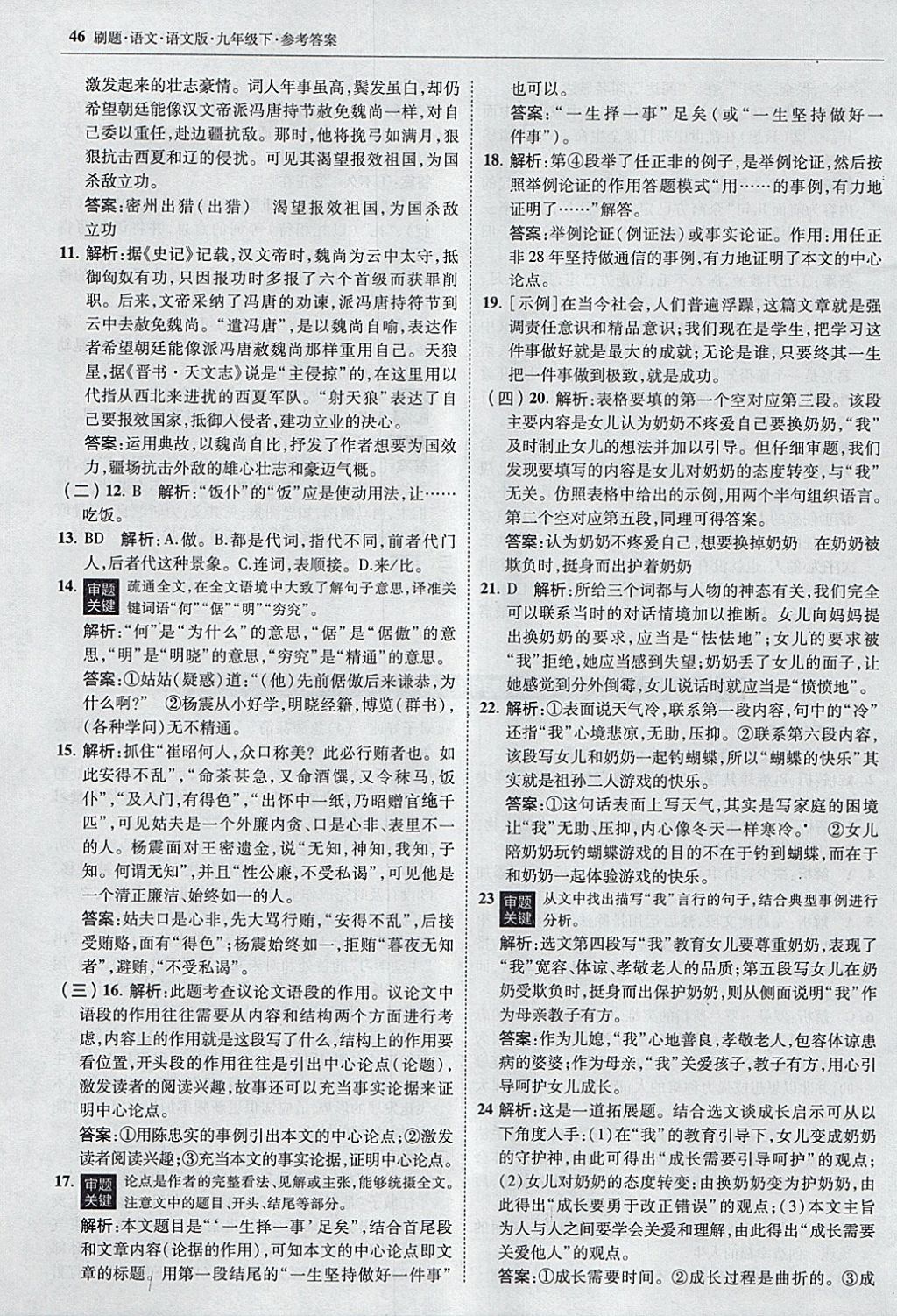 2018年北大綠卡刷題九年級(jí)語文下冊語文版 參考答案第45頁