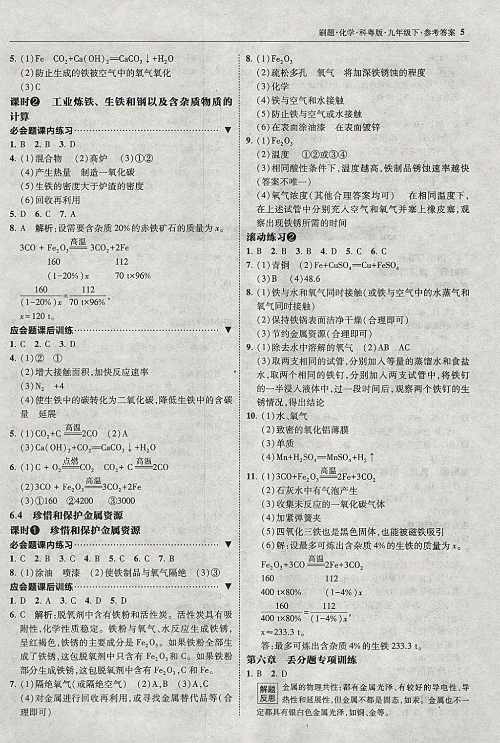 2018年北大绿卡刷题九年级化学下册科粤版 参考答案第4页