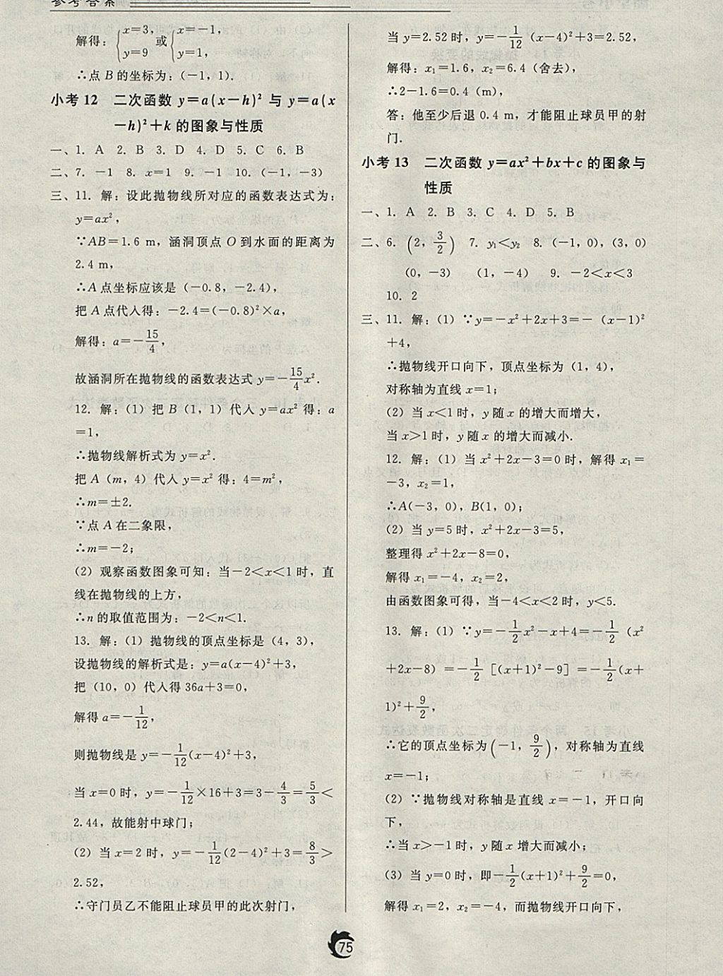 2018年隨堂小考九年級數(shù)學(xué)下冊北師大版 參考答案第7頁