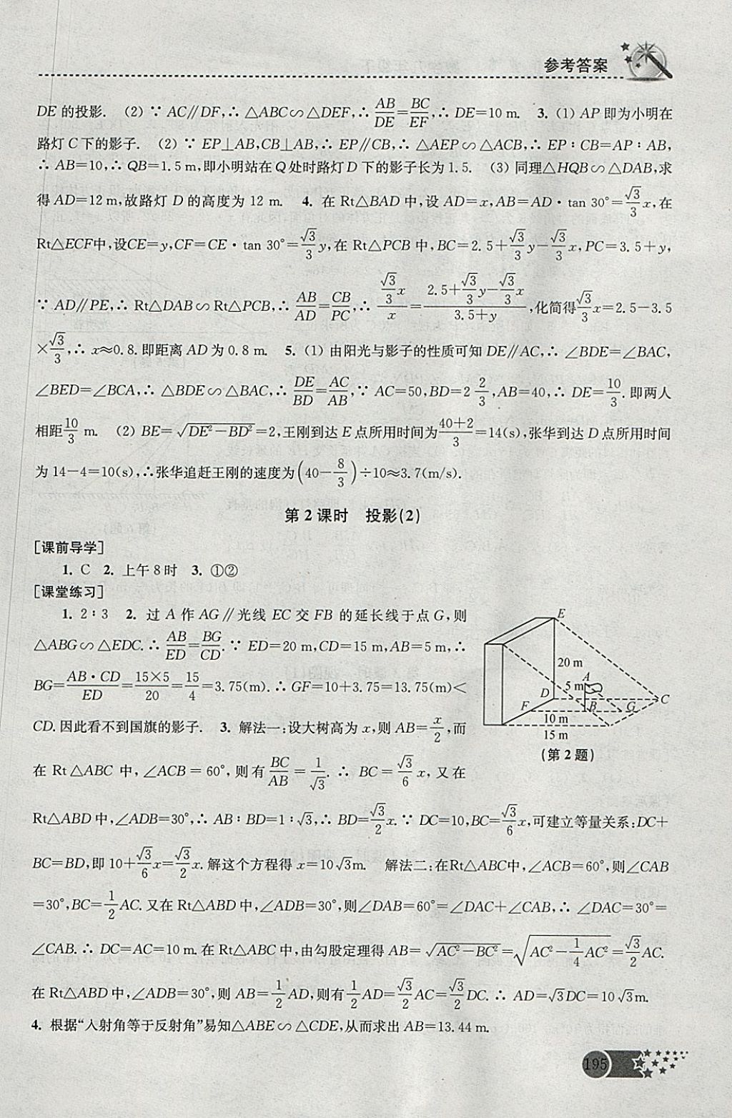 2018年名師點撥課時作業(yè)本九年級數(shù)學下冊全國版 參考答案第25頁