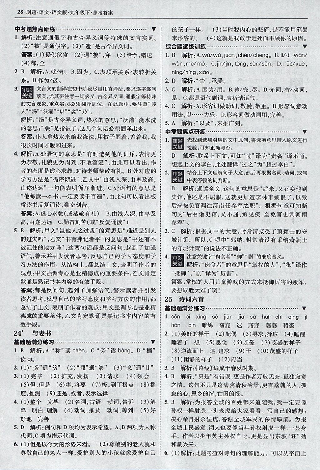 2018年北大綠卡刷題九年級語文下冊語文版 參考答案第27頁