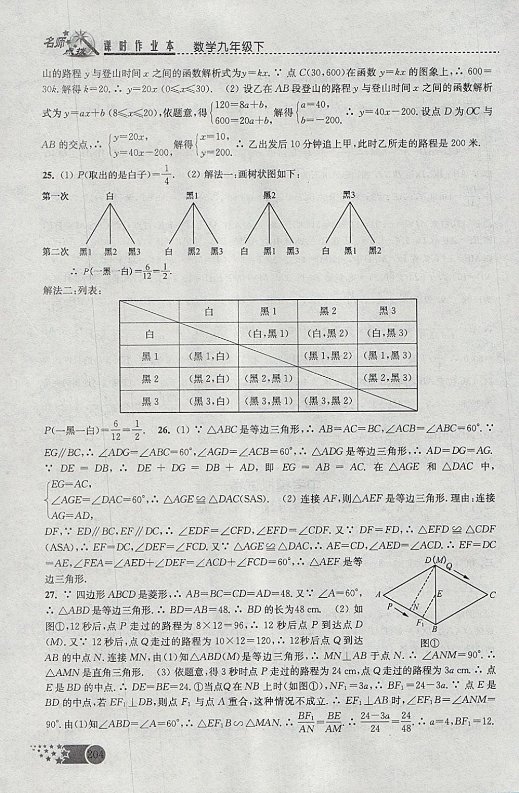 2018年名師點撥課時作業(yè)本九年級數(shù)學下冊全國版 參考答案第34頁