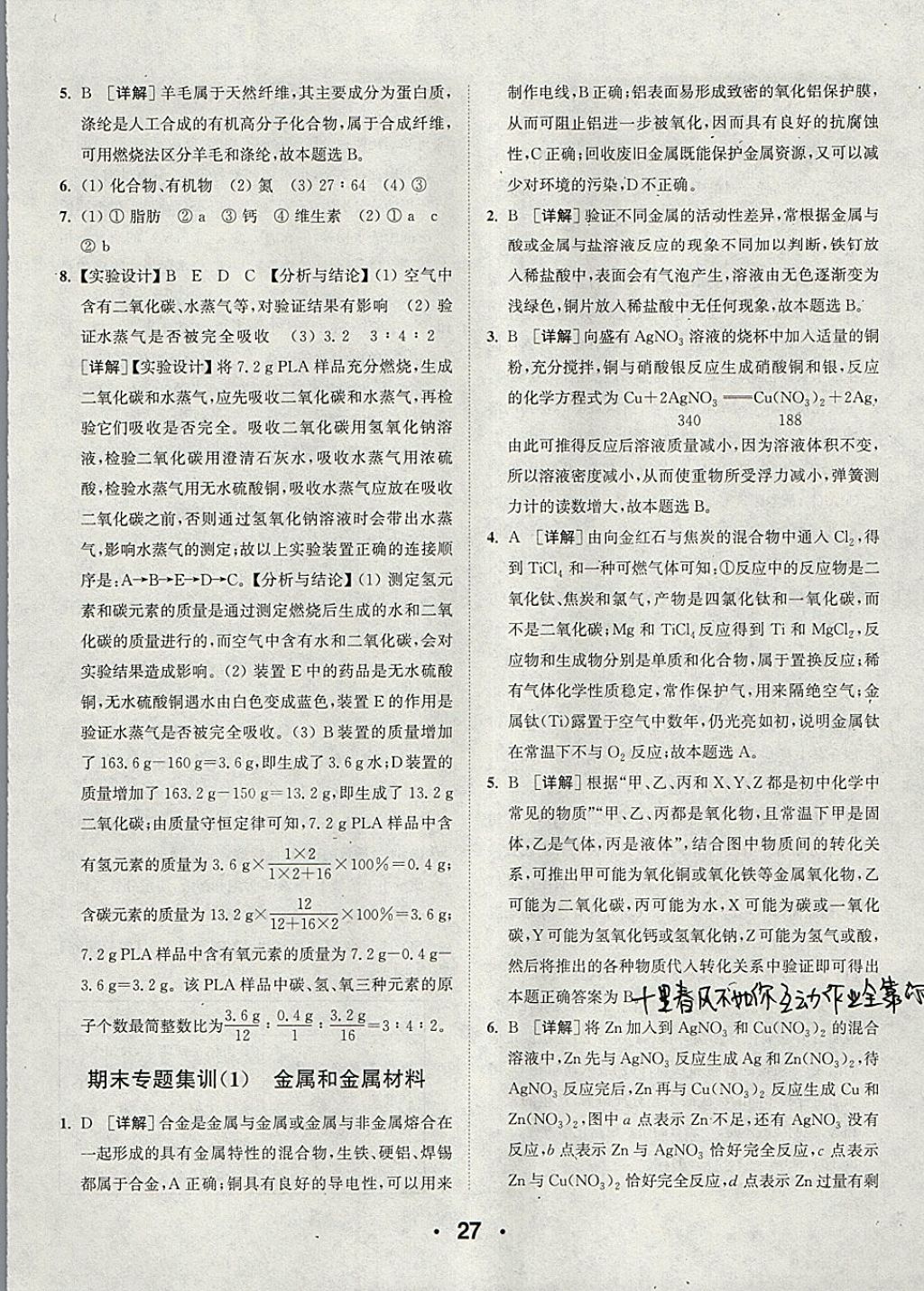 2018年通城學(xué)典初中化學(xué)提優(yōu)能手九年級下冊人教版 參考答案第27頁