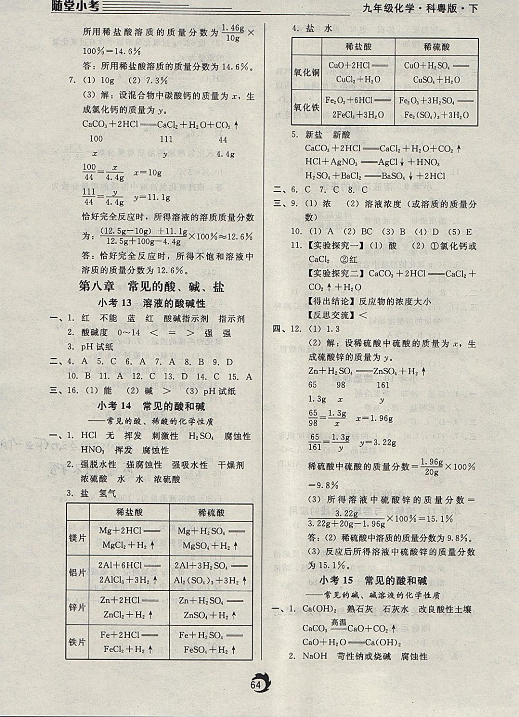 2018年隨堂小考九年級化學下冊科粵版 參考答案第4頁