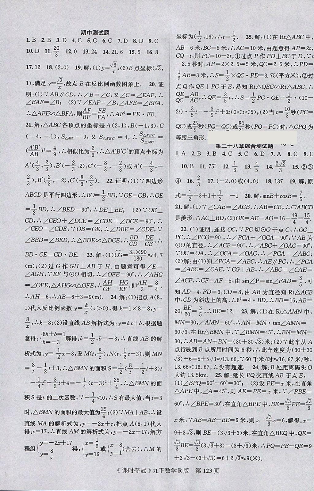 2018年课时夺冠九年级数学下册人教版 参考答案第15页