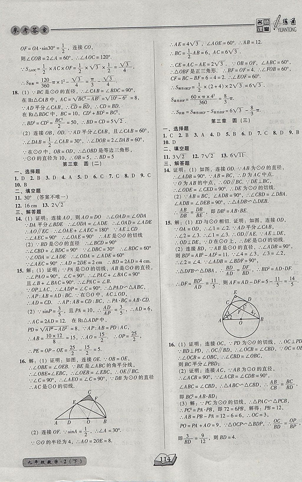 2018年名師課堂一練通九年級數學下冊北師大版 參考答案第20頁