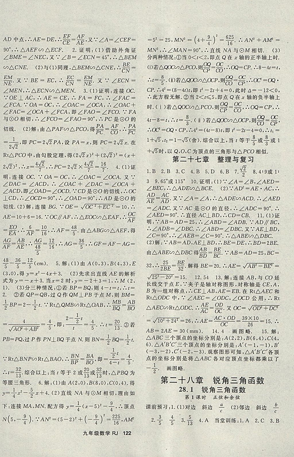 2018年名師大課堂九年級數學下冊人教版 參考答案第6頁