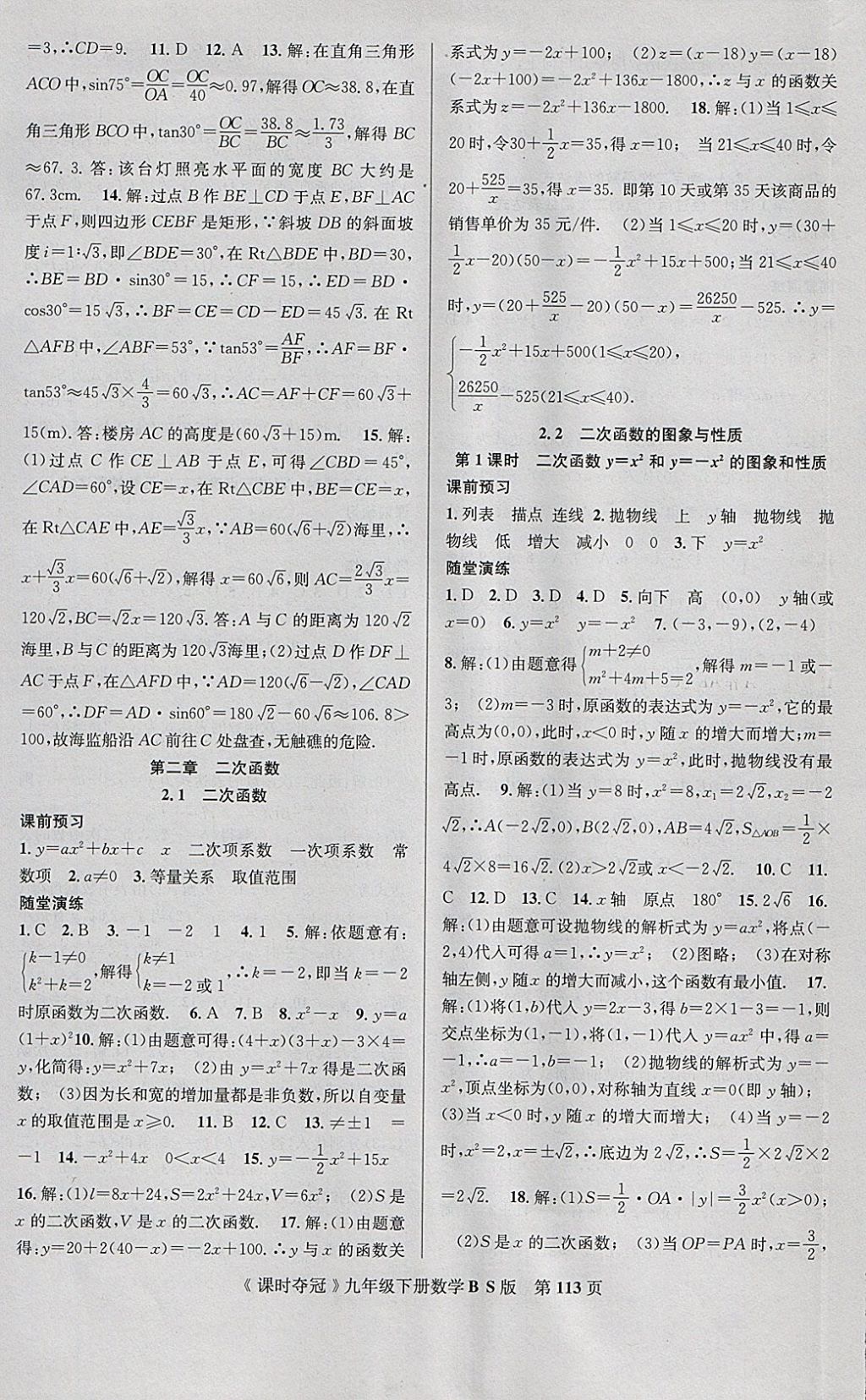 2018年课时夺冠九年级数学下册北师大版 参考答案第5页