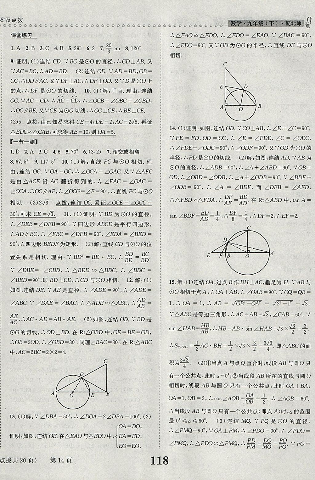 2018年课时达标练与测九年级数学下册北师大版 参考答案第14页