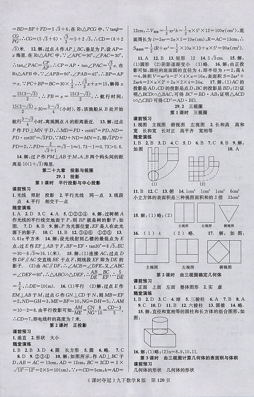 2018年课时夺冠九年级数学下册人教版 参考答案第12页