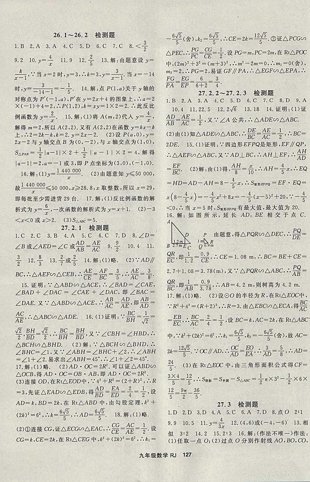 2018年名师大课堂九年级数学下册人教版 参考答案第11页