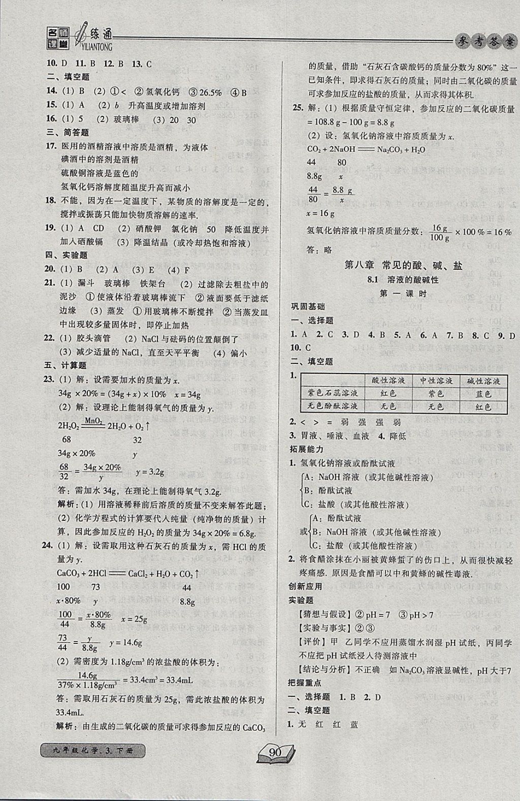 2018年名師課堂一練通九年級化學下冊科學版 參考答案第8頁