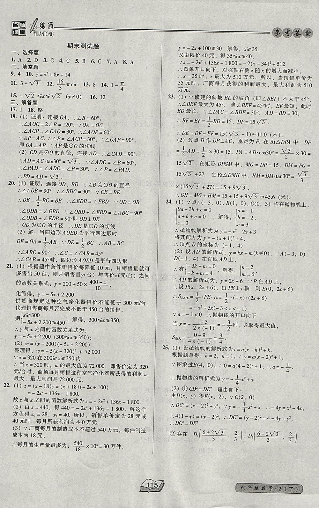 2018年名師課堂一練通九年級(jí)數(shù)學(xué)下冊北師大版 參考答案第21頁